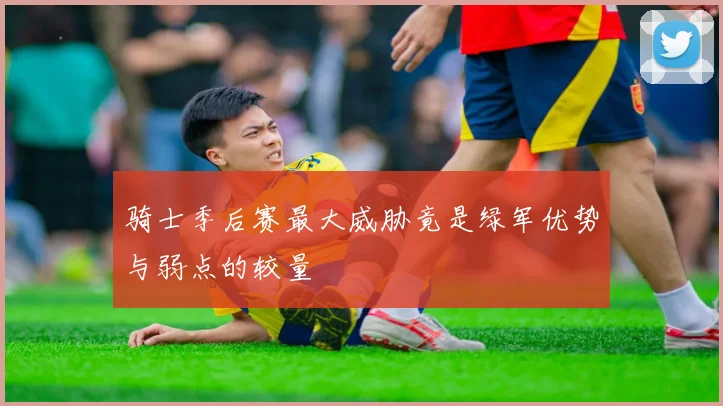 骑士季后赛最大威胁竟是绿军优势与弱点的较量