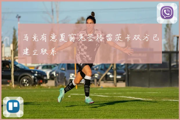 马竞有意夏窗免签格雷茨卡双方已建立联系