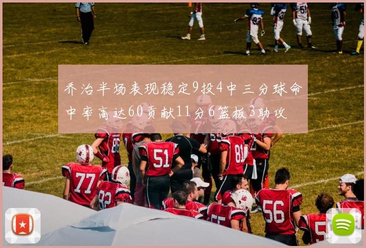 乔治半场表现稳定9投4中三分球命中率高达60贡献11分6篮板3助攻