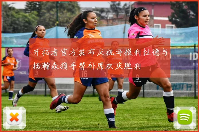 开拓者官方发布庆祝海报利拉德与杨瀚森携手替补席欢庆胜利
