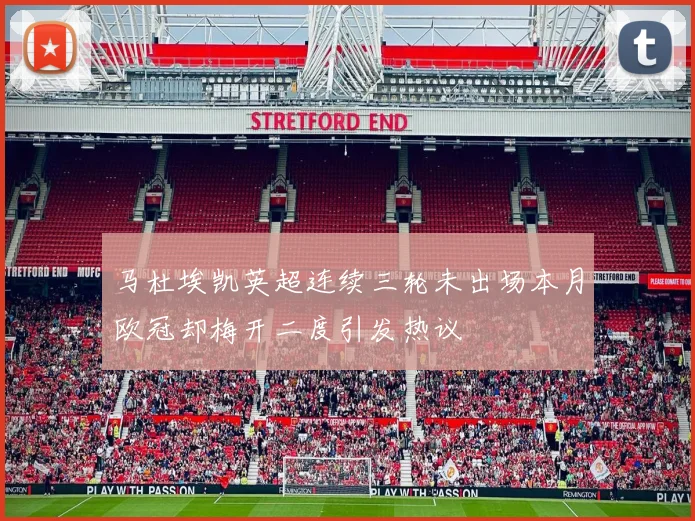 马杜埃凯英超连续三轮未出场本月欧冠却梅开二度引发热议