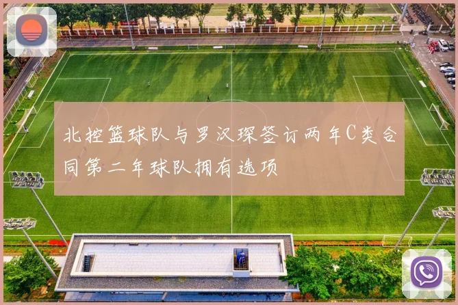 北控篮球队与罗汉琛签订两年C类合同第二年球队拥有选项